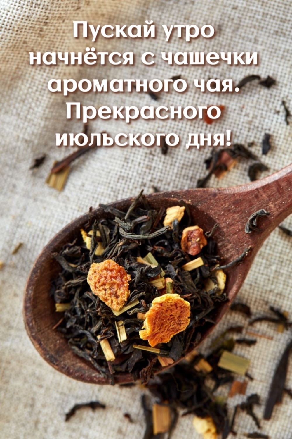 Пускай утро начнётся с чашечки чая. Прекрасного июльского дня!