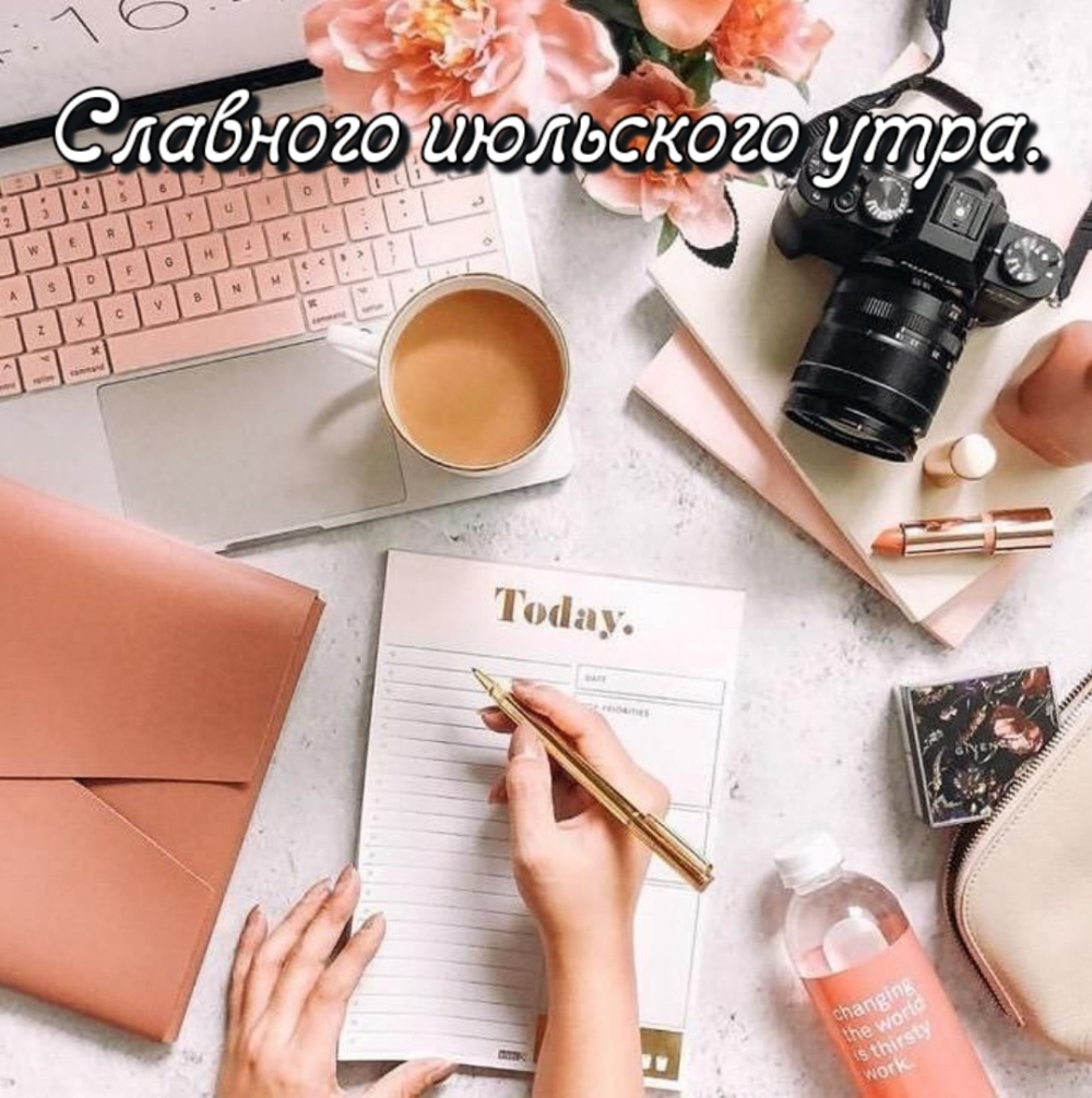 Славного июльского утра.