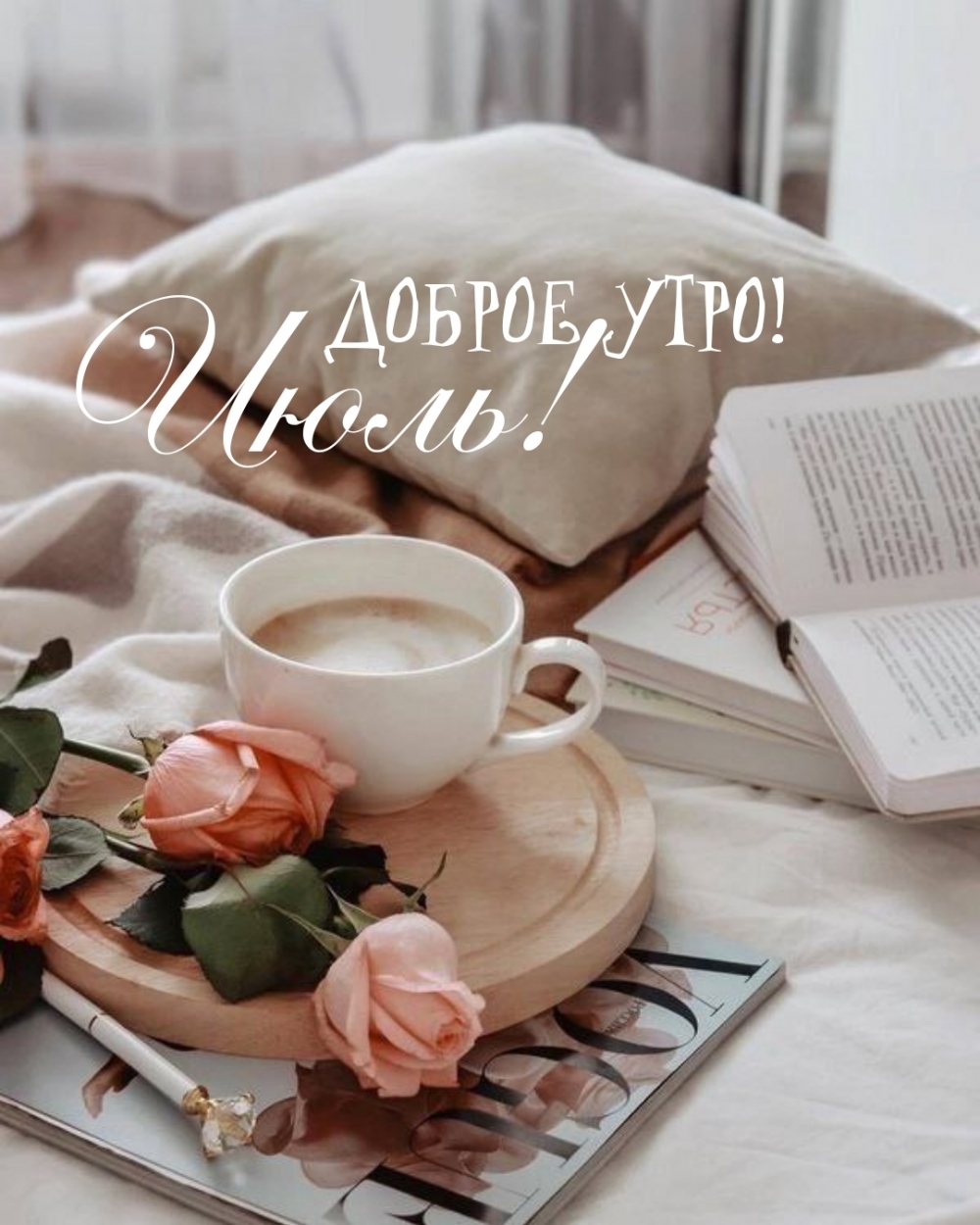 Доброе утро! Июль!