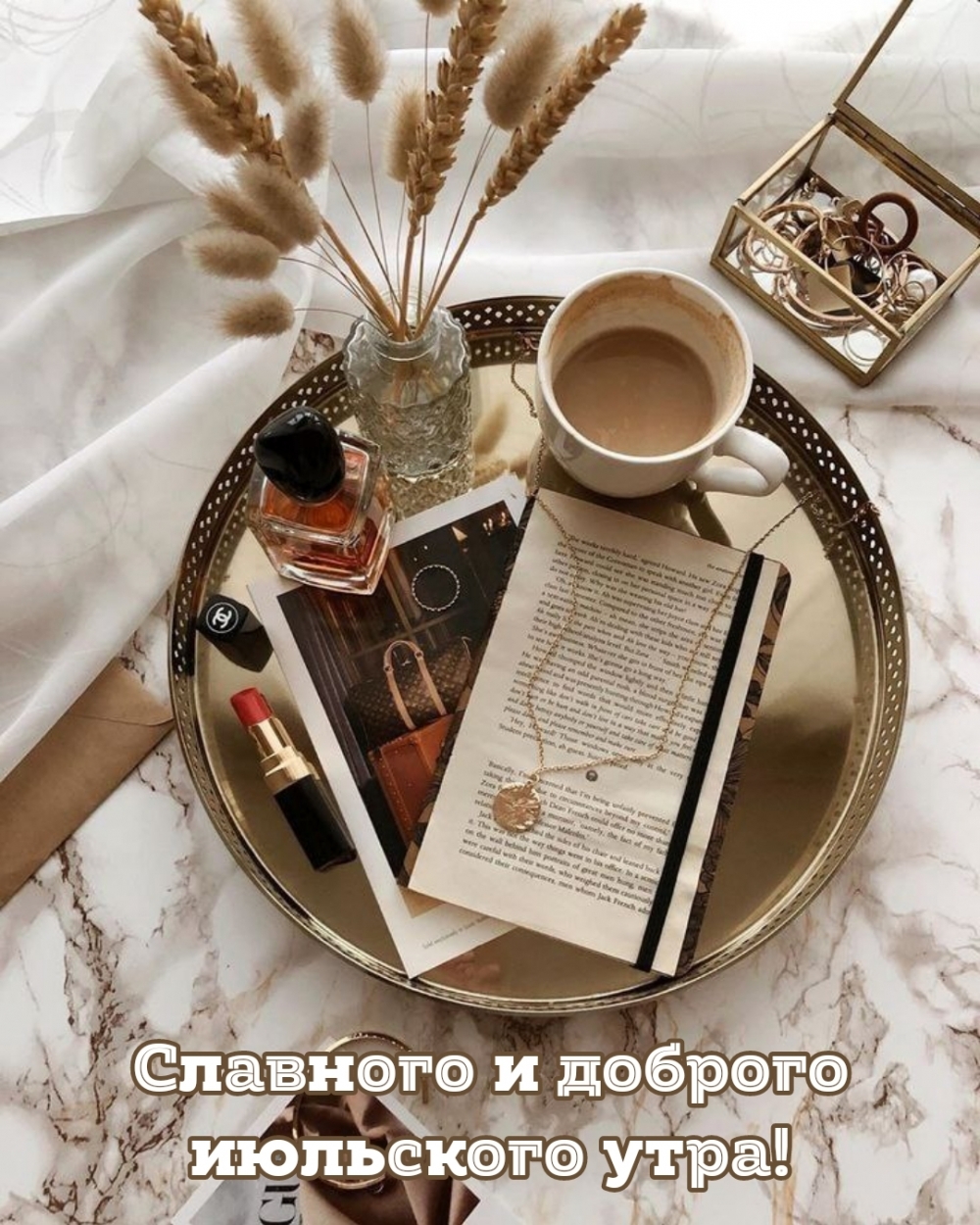 Славного и доброго июльского утра!