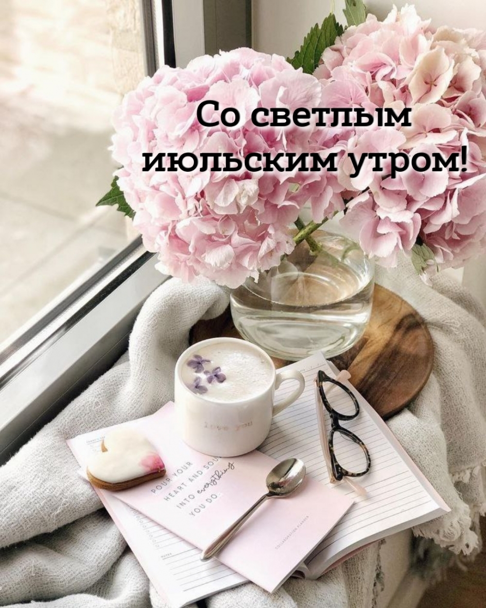 Со светлым июльским утром!