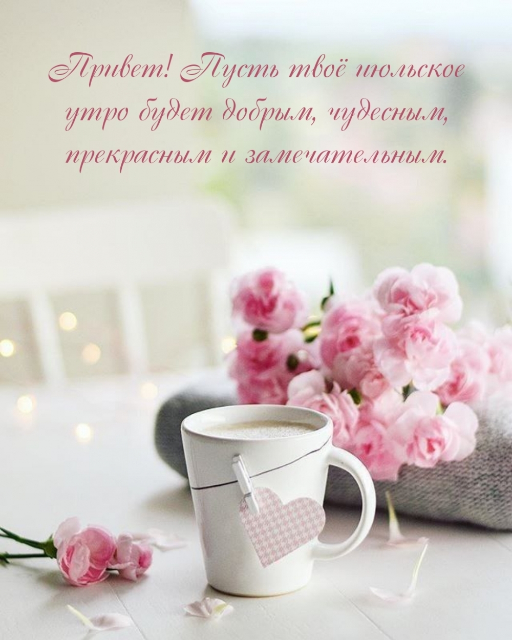 Привет! Пусть твоё июльское утро будет добрым