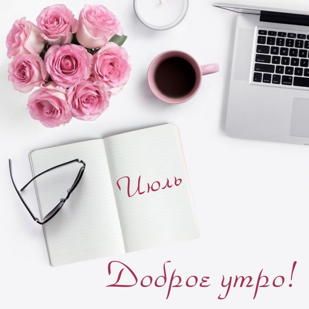 Доброе утро! Июль