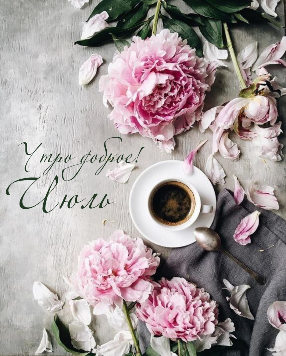 Утро доброе! Июль