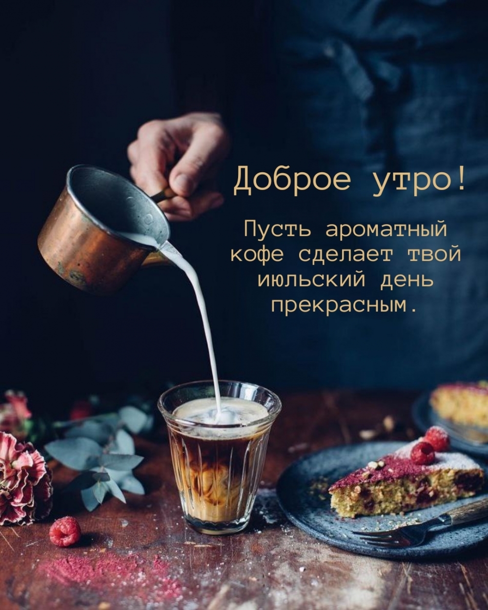 Пусть ароматный кофе сделает твой июльский день прекрасным.