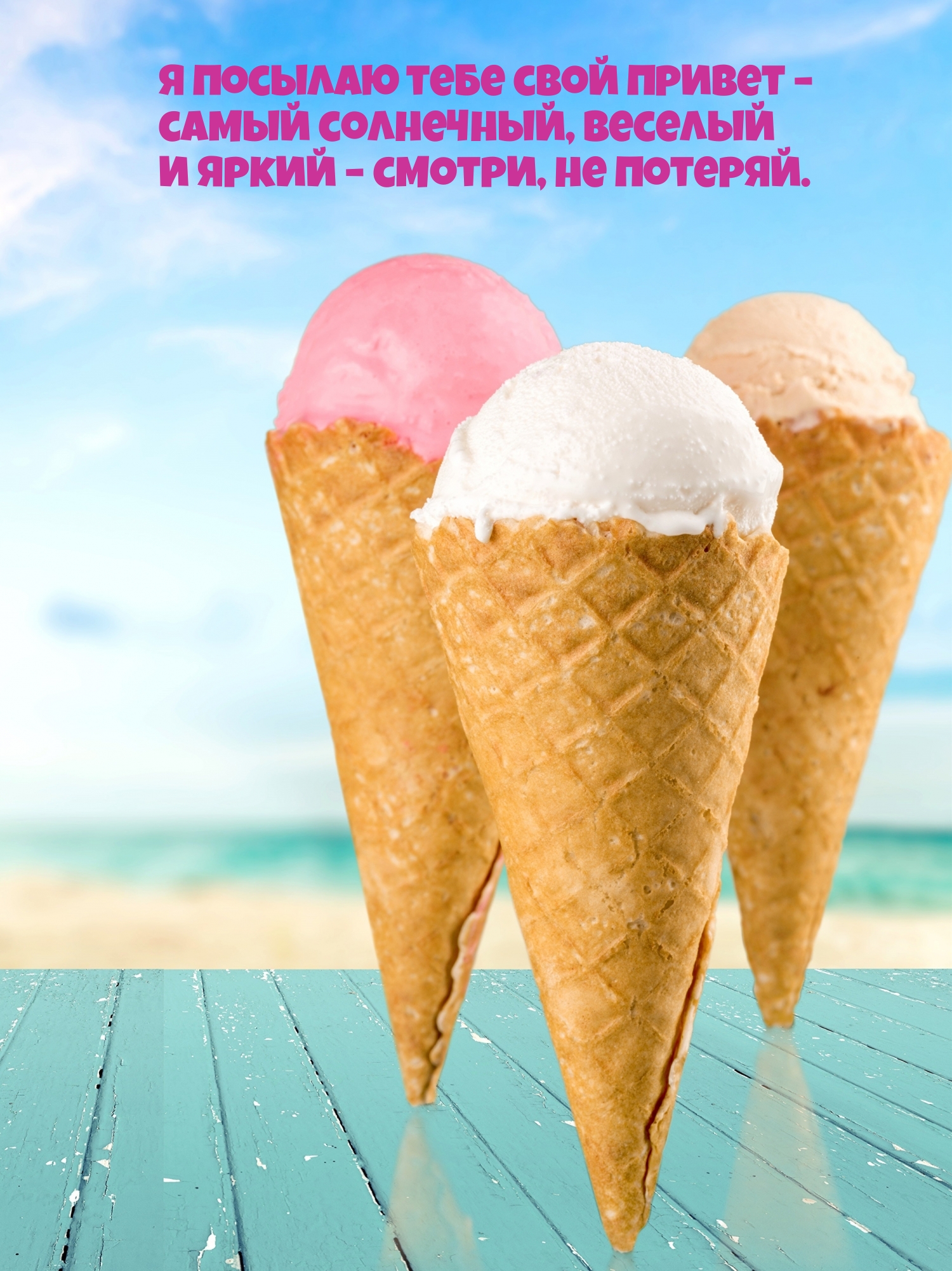 Я посылаю тебе свой привет – самый солнечный, веселый