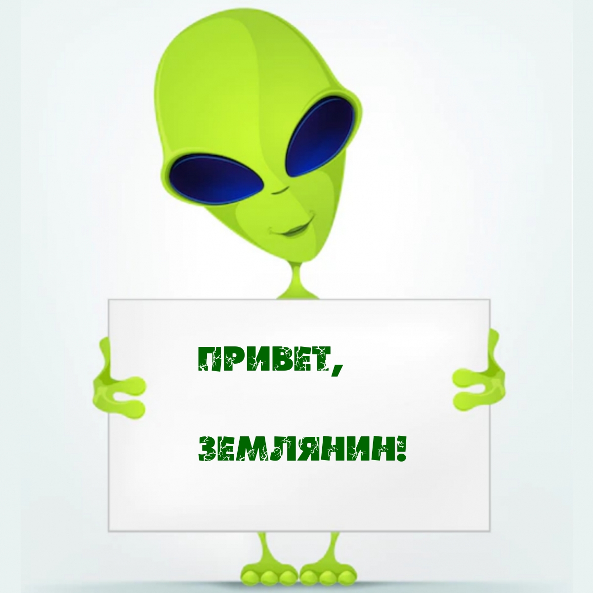 Привет, Землянин!