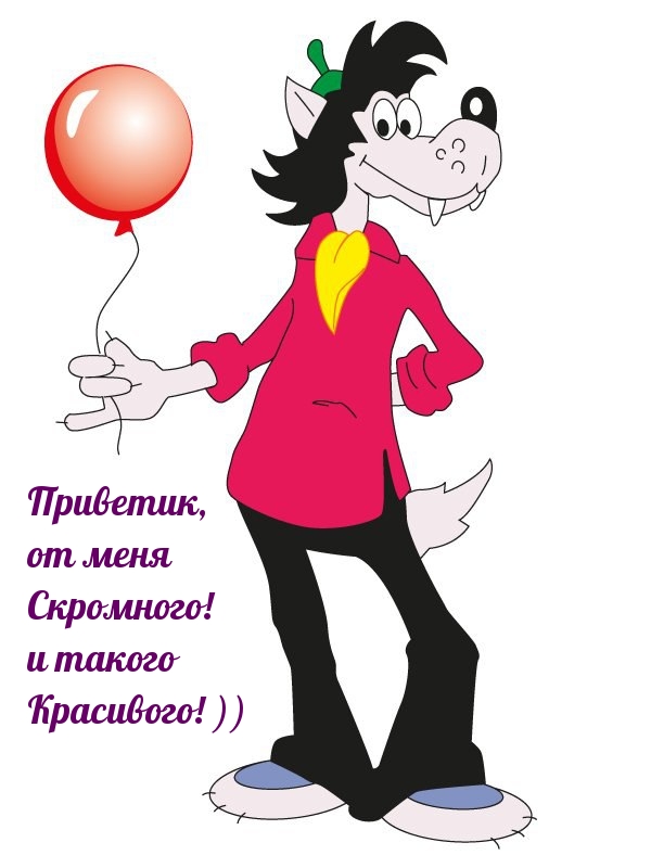 Приветик, от меня скромного! и такого Красивого! ))