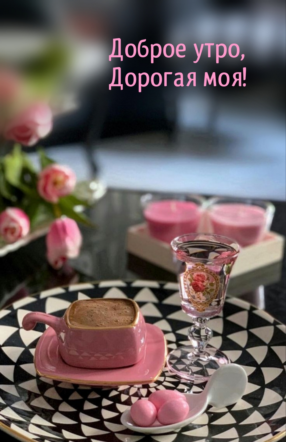 Доброе утро, Дорогая моя!