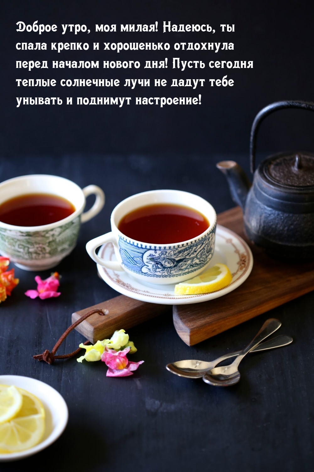 Доброе утро, моя милая! Надеюсь, ты спала крепко и отдохнула