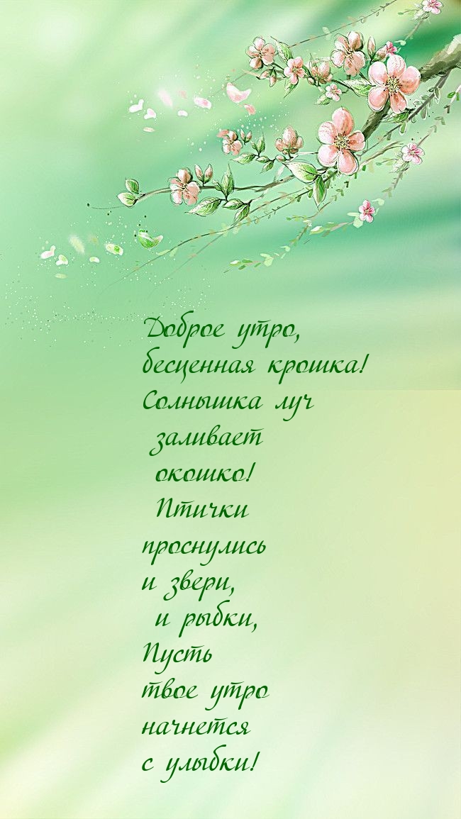 Доброе утро, бесценная крошка! Солнышка луч заливает окошко!