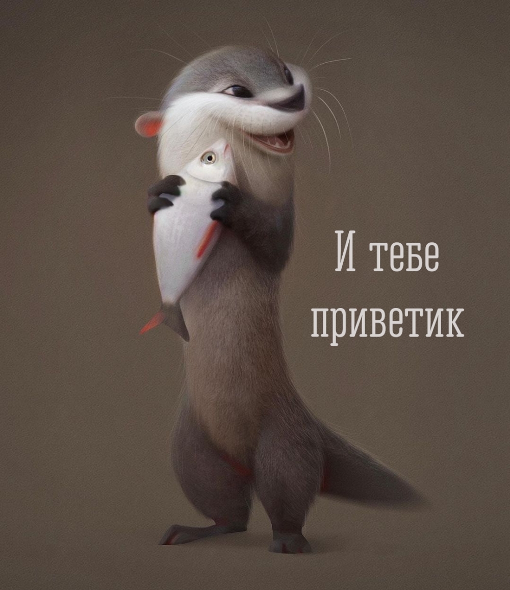 И тебе приветик