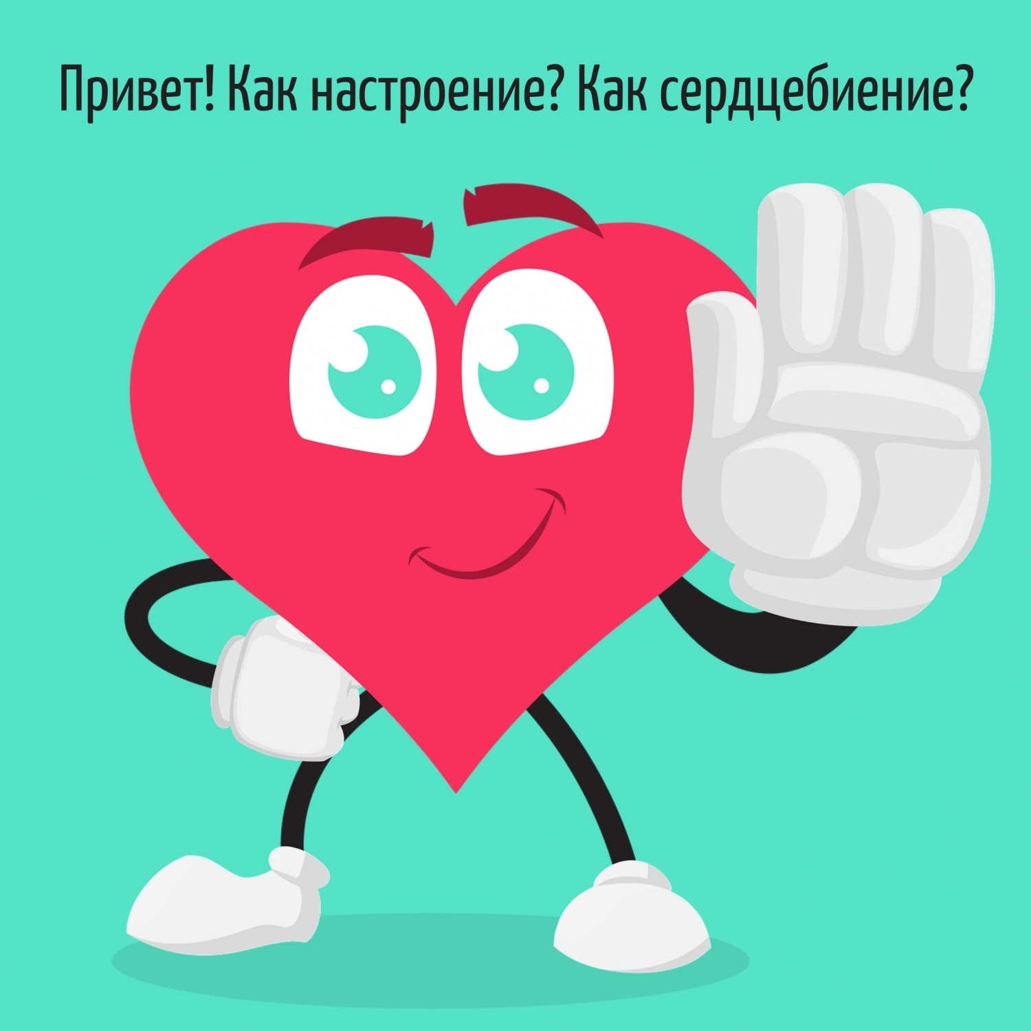 Привет! Как настроение? Как сердцебиение?