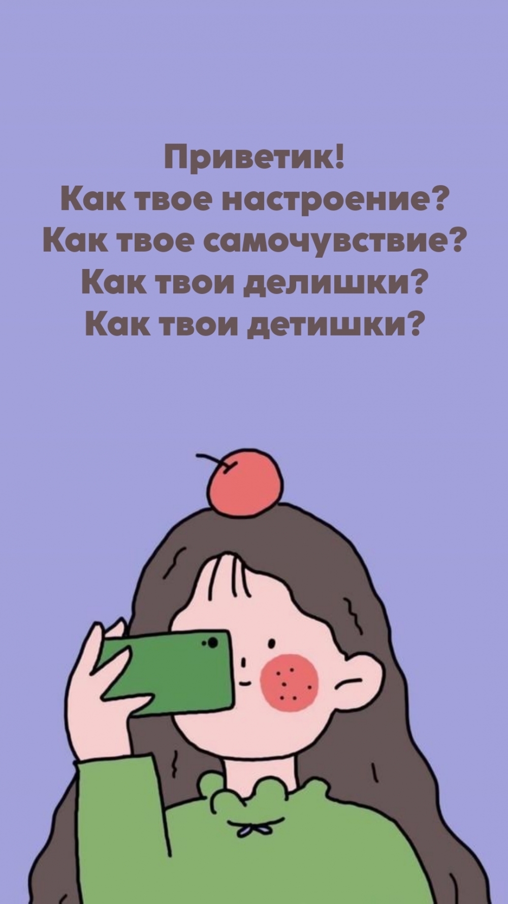 Приветик! Как твои делишки? Как твои детишки?