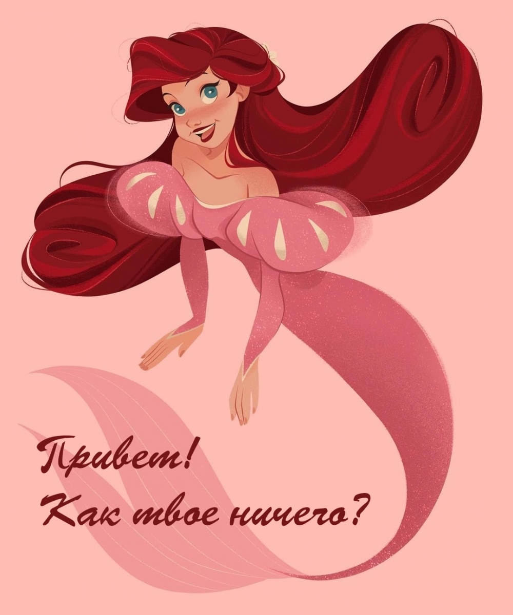 Привет! Как твое ничего?