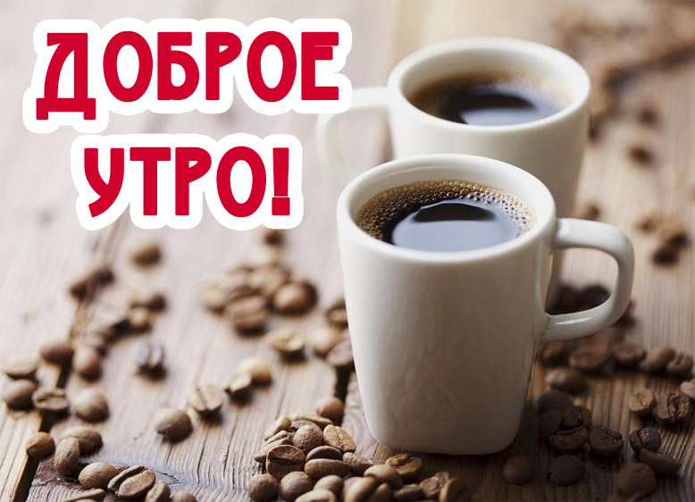 Доброе утро!