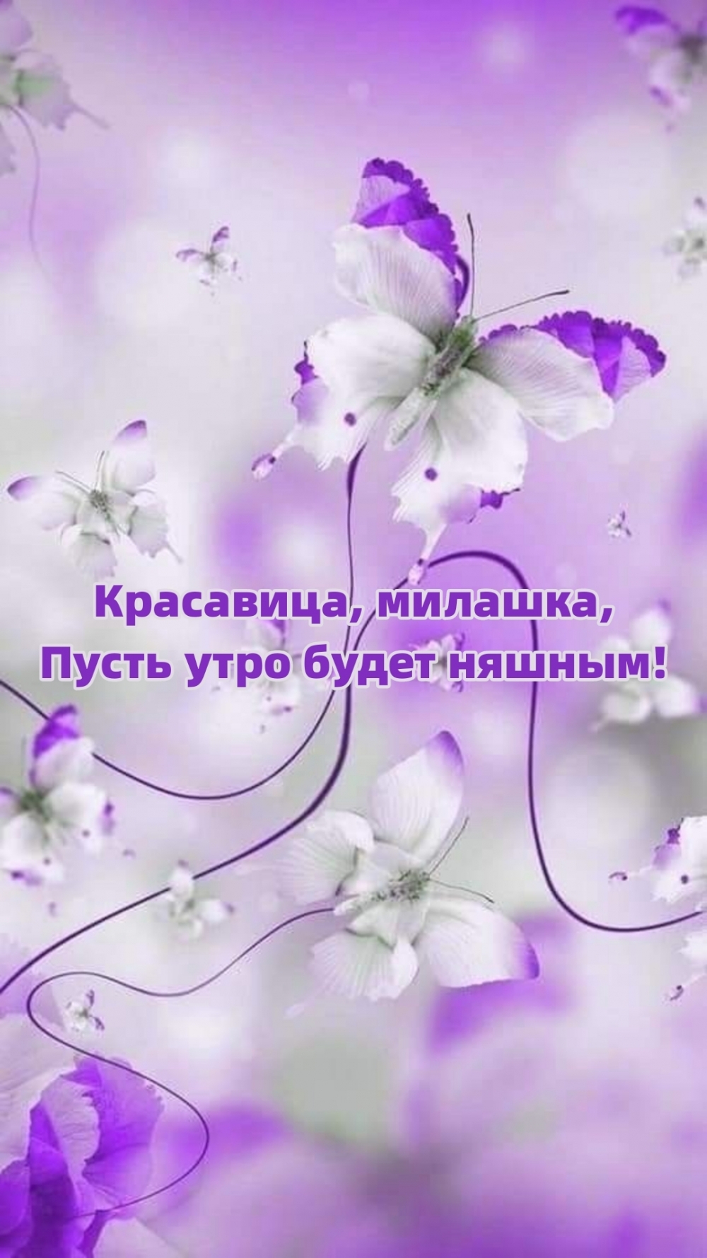 Красавица, милашка, пусть утро будет няшным!