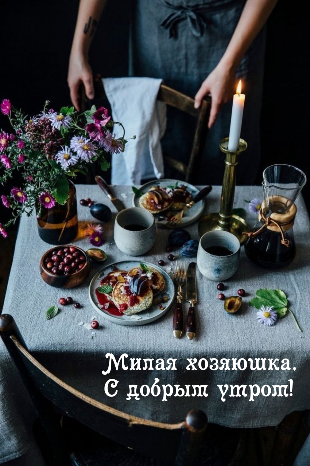 Милая хозяюшка, С добрым утром!