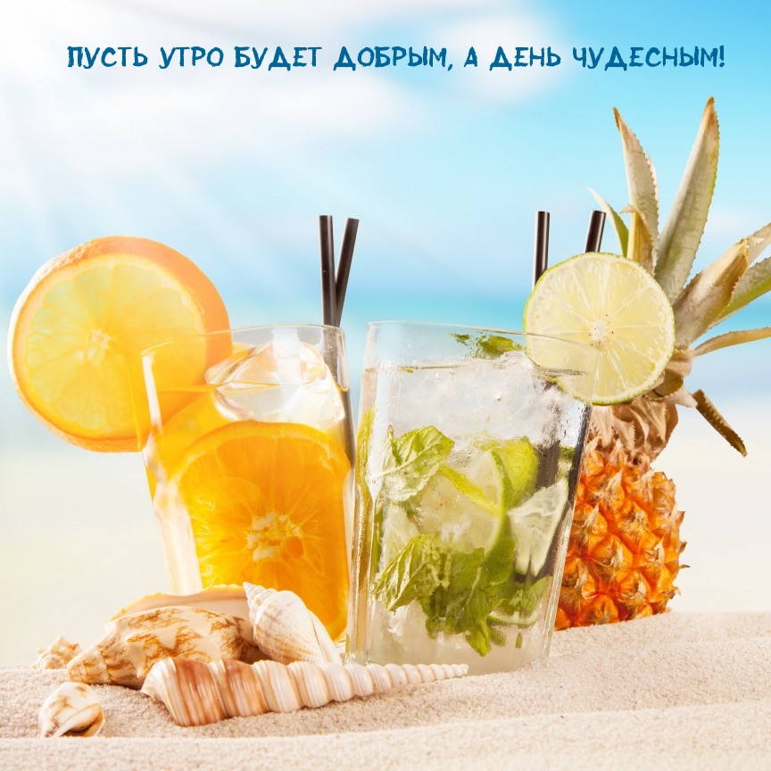 Пусть утро будет добрым, а день чудесным!