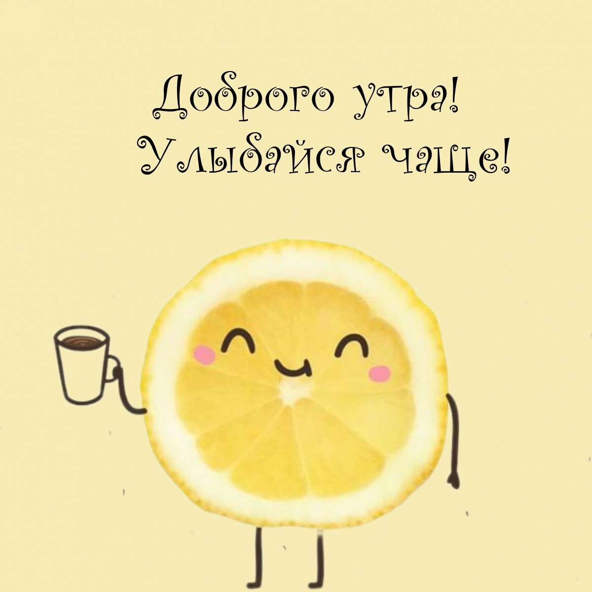 Доброго утра! Улыбайся чаще!