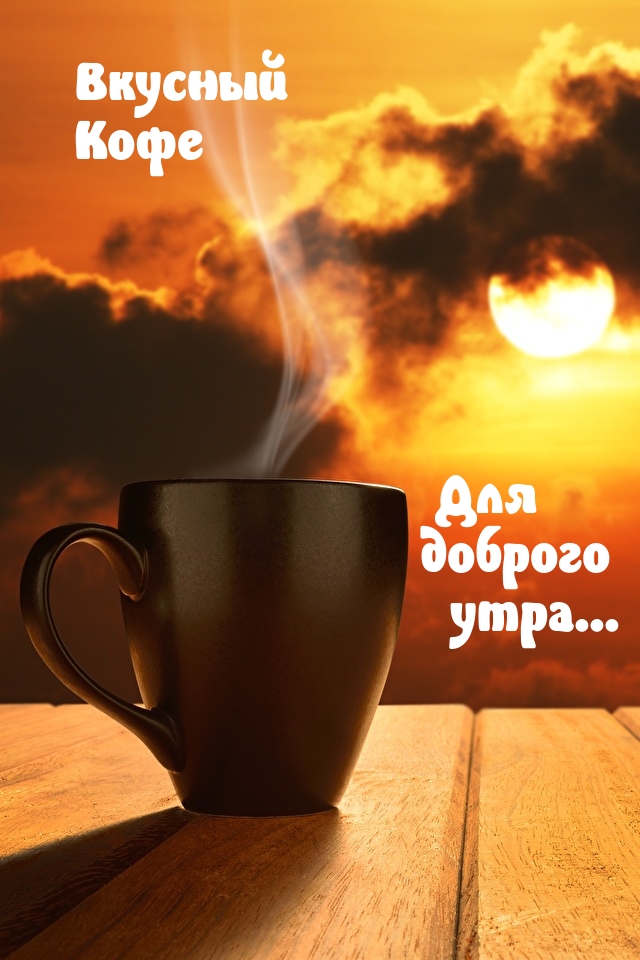 Вкусный Кофе Для доброго утра…