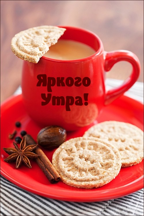 Яркого Утра!