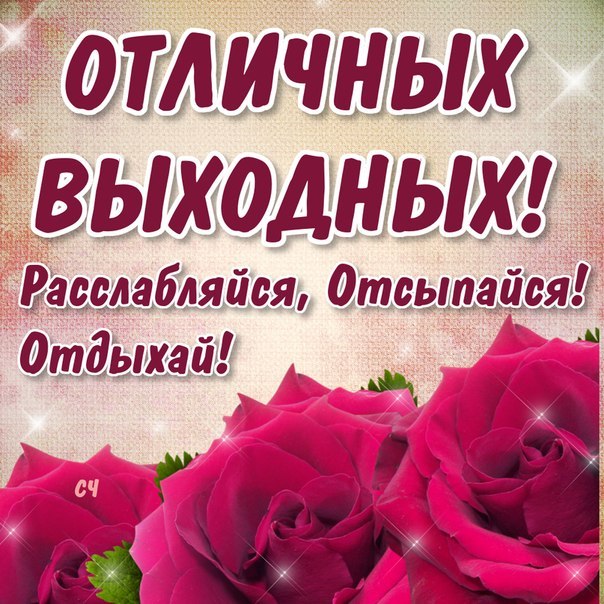 Отличных выходных! Расслабляйся, отсыпайся, отдыхай!