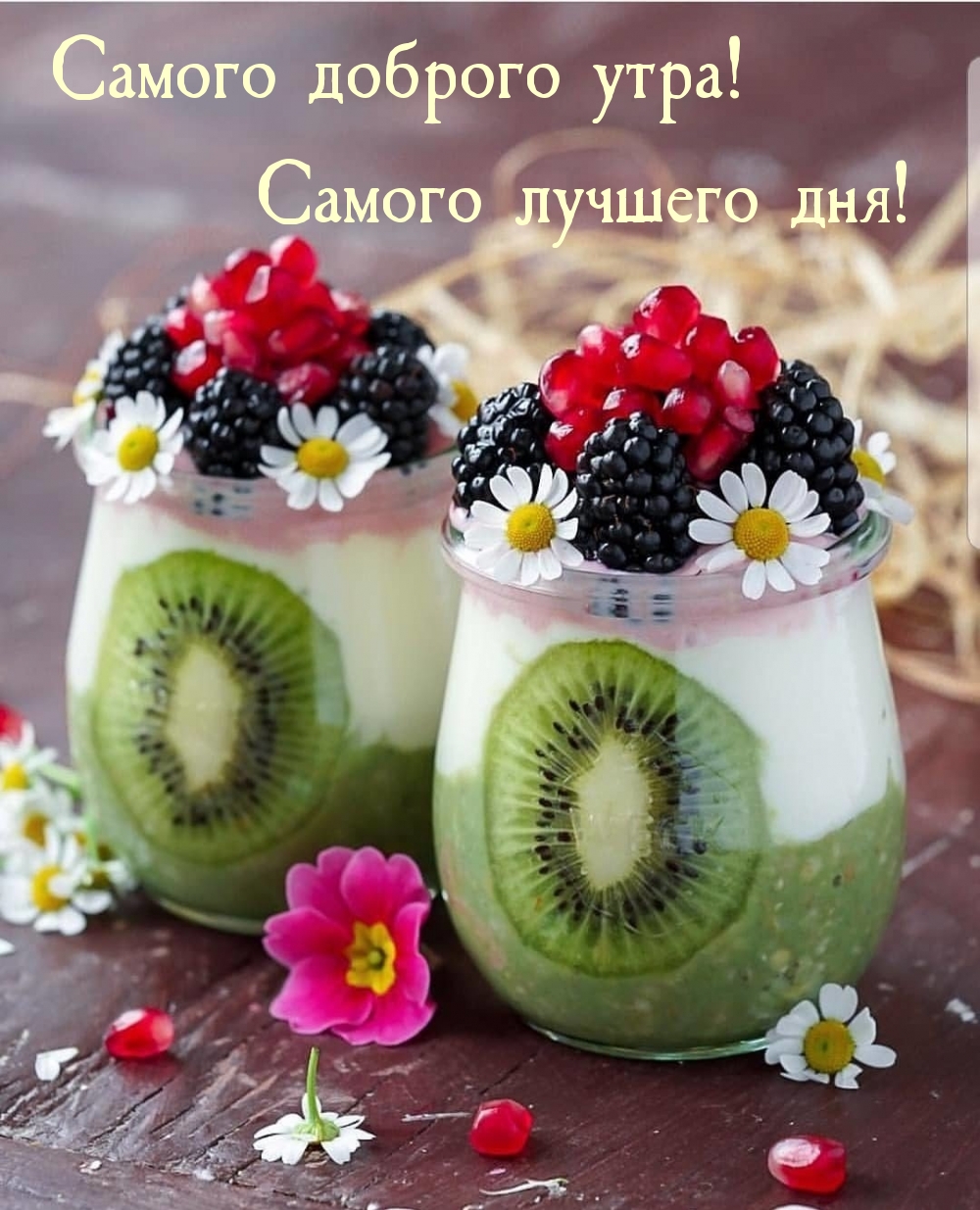 Самого доброго утра! Самого лучшего дня!