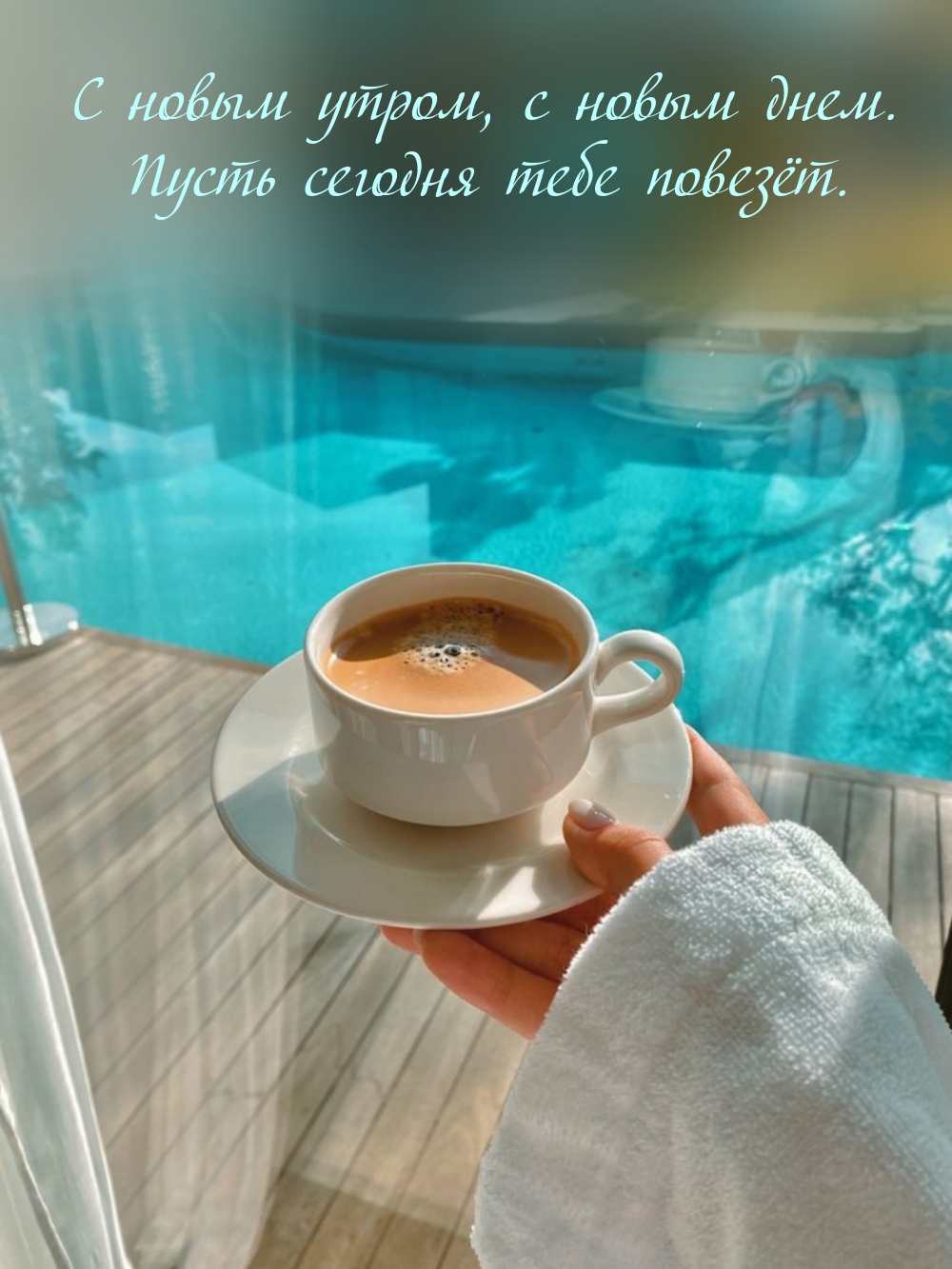 С новым утром, с новым днем. Пусть сегодня тебе повезёт.