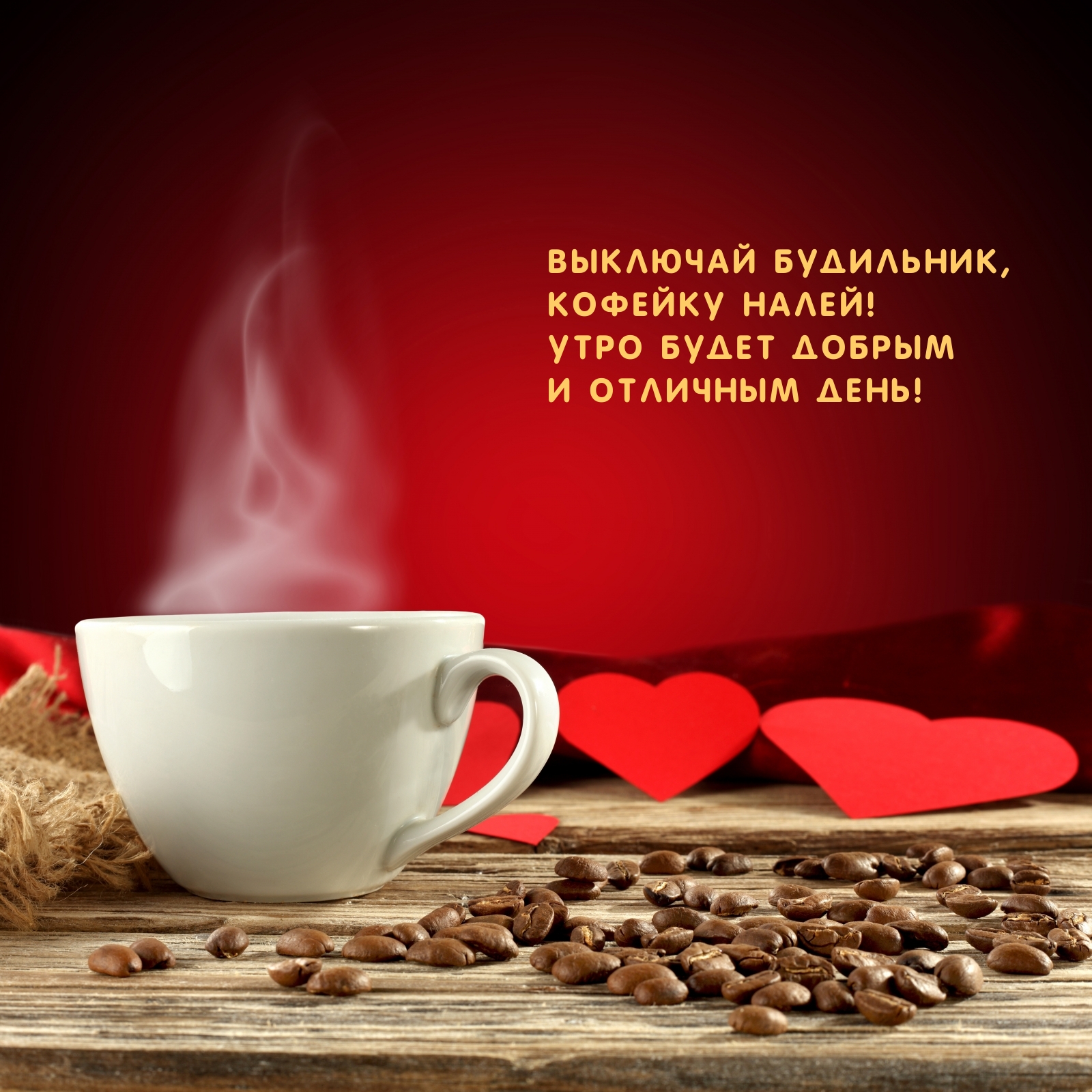 Выключай будильник, кофейку налей!