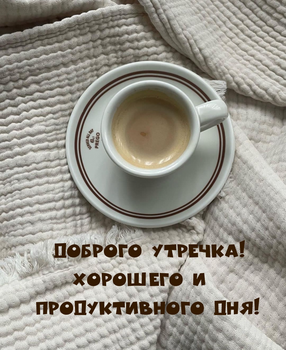 Доброго утречка! Хорошего и продуктивного дня!