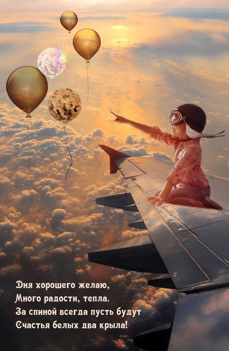 Дня хорошего желаю, Много радости, тепла.