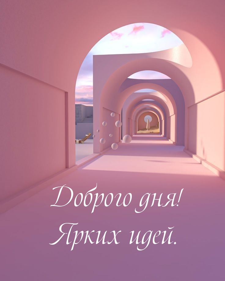 Доброго дня! Ярких идей.