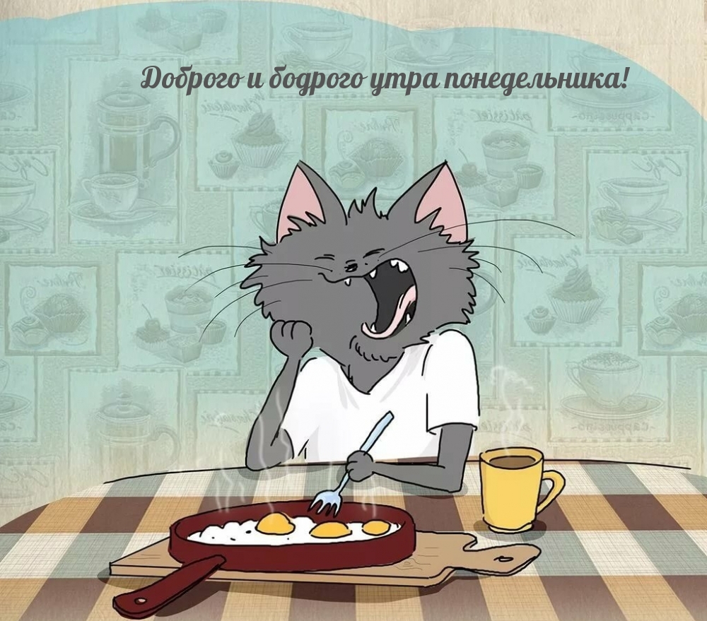 Доброго и бодрого утра понедельника!