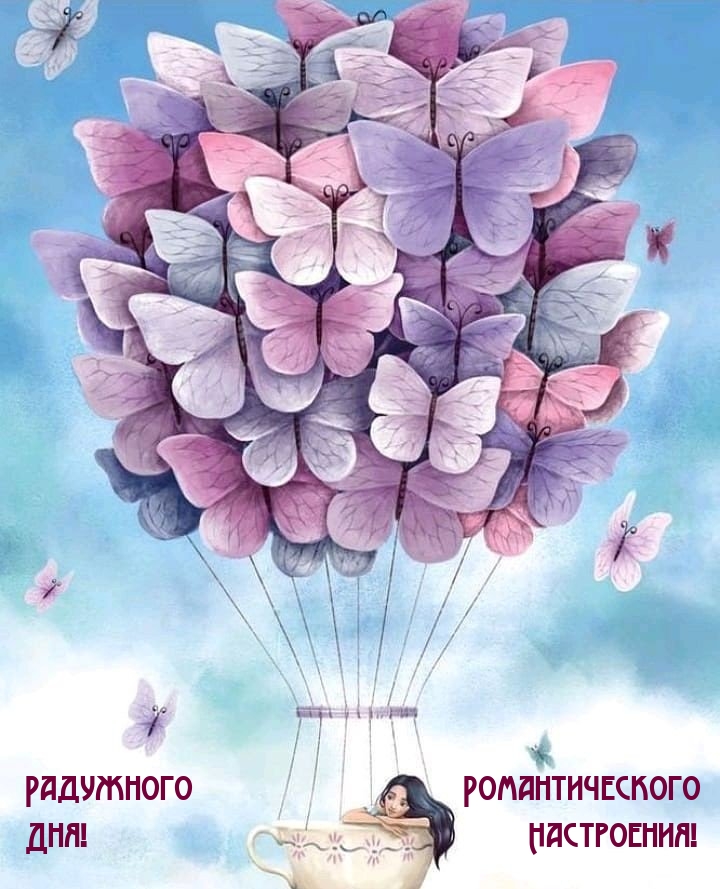 Картинка - Радужного дня! Романтического настроения!.