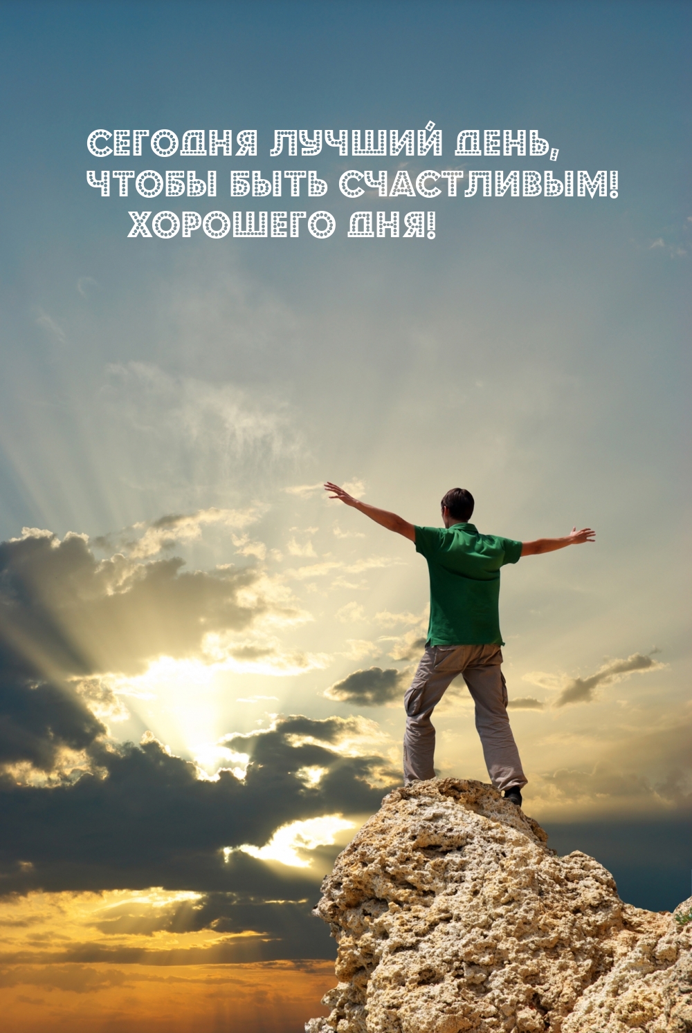 Сегодня лучший день, чтобы быть счастливым! Хорошего дня!