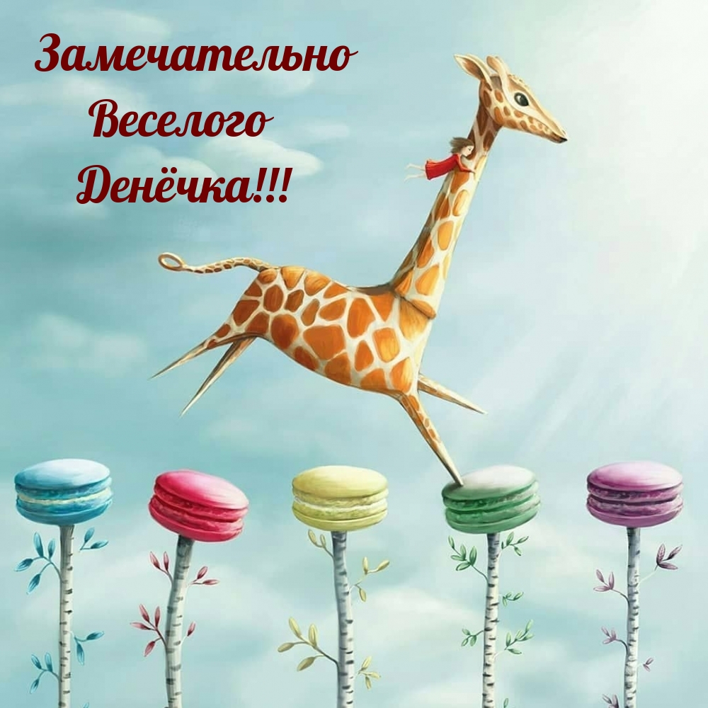 Замечательно Веселого Денёчка!