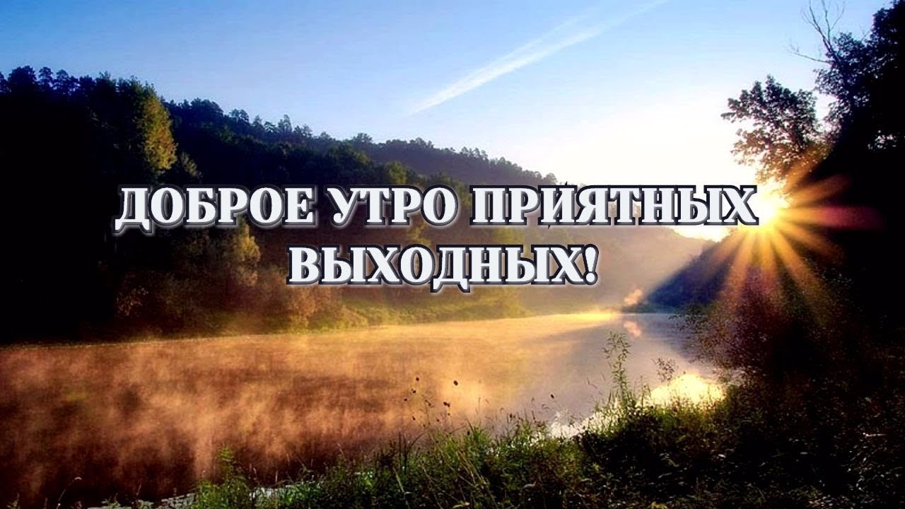 Доброе утро, приятных выходных!