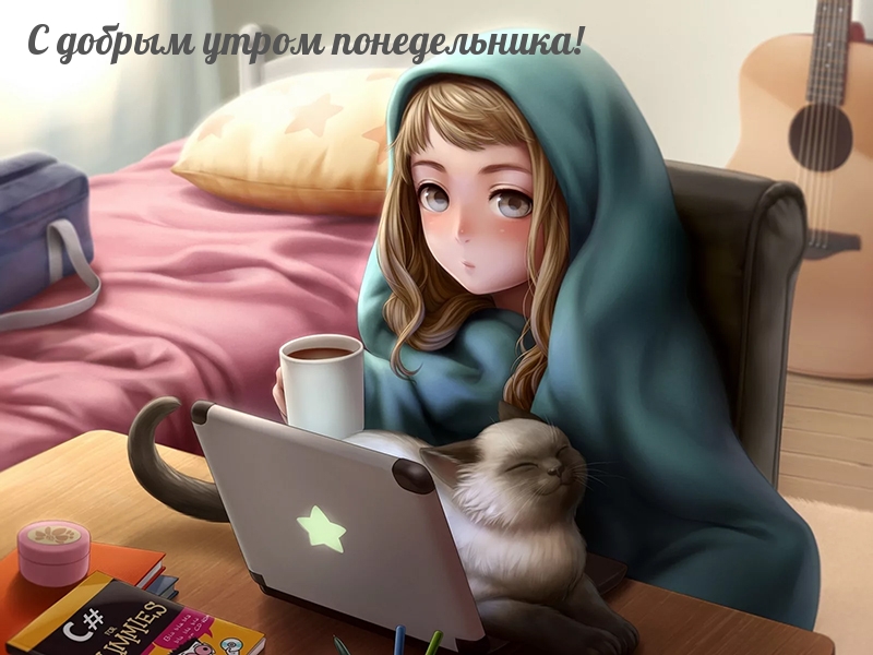 С добрым утром понедельника!