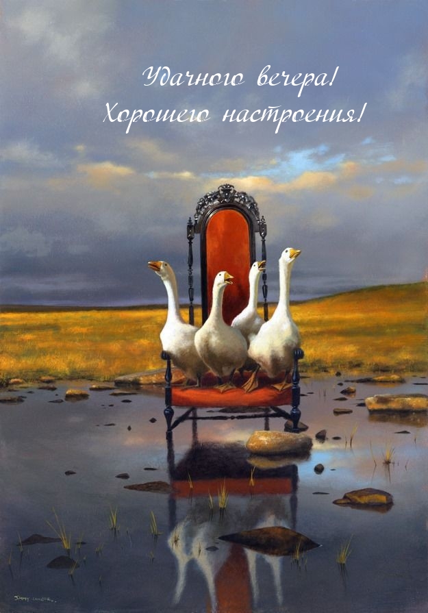 Удачного вечера! Хорошего настроения!