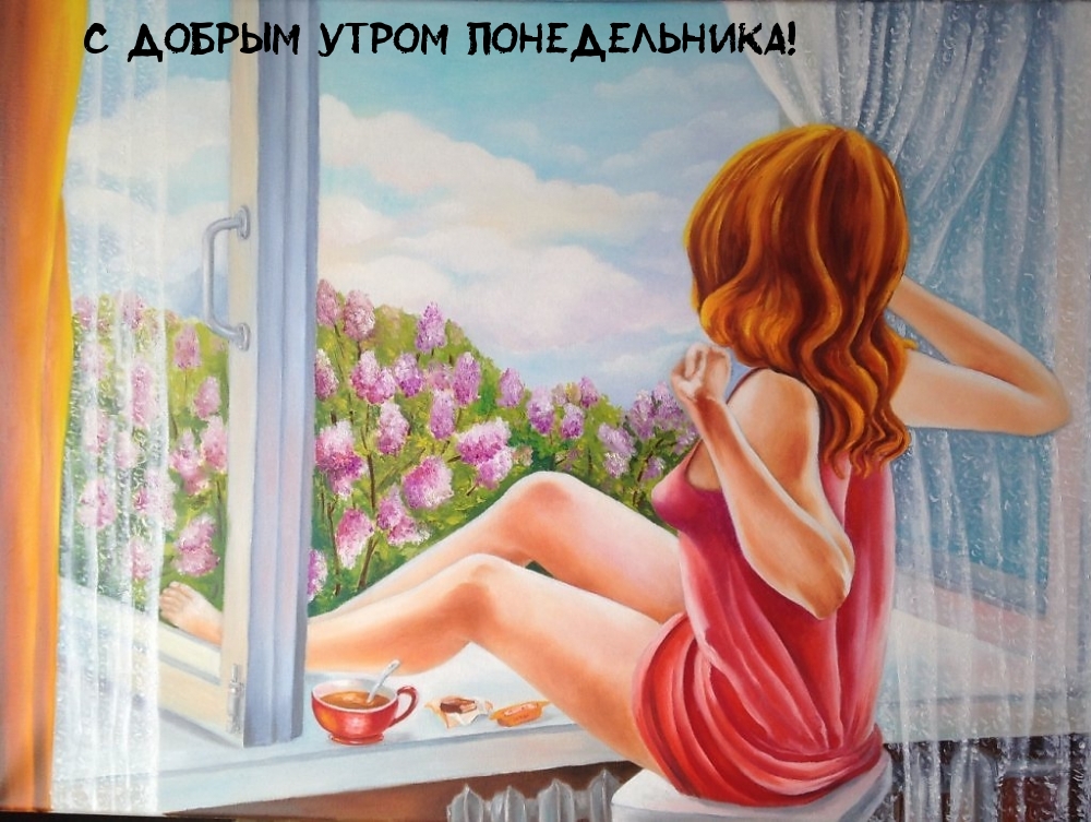 С добрым утром понедельника!