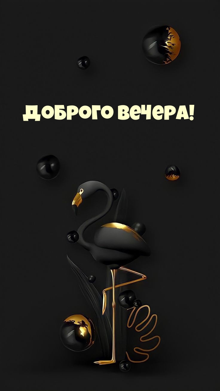 Доброго вечера!