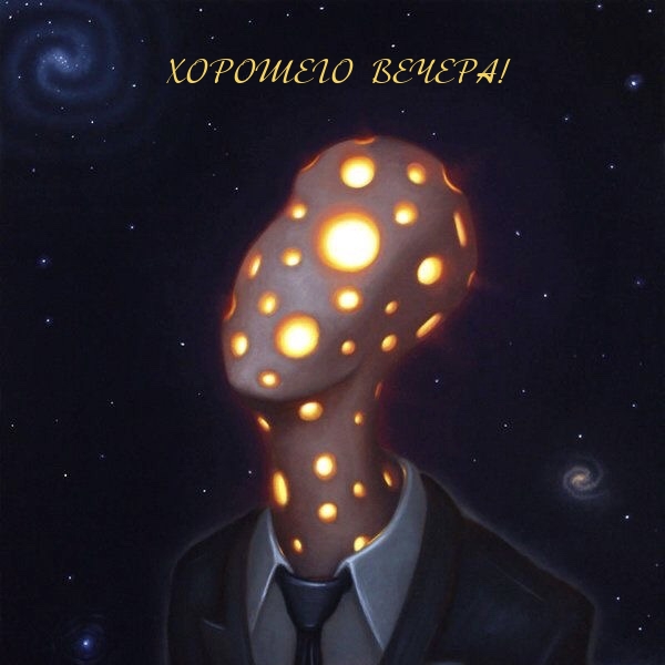 Хорошего вечера!