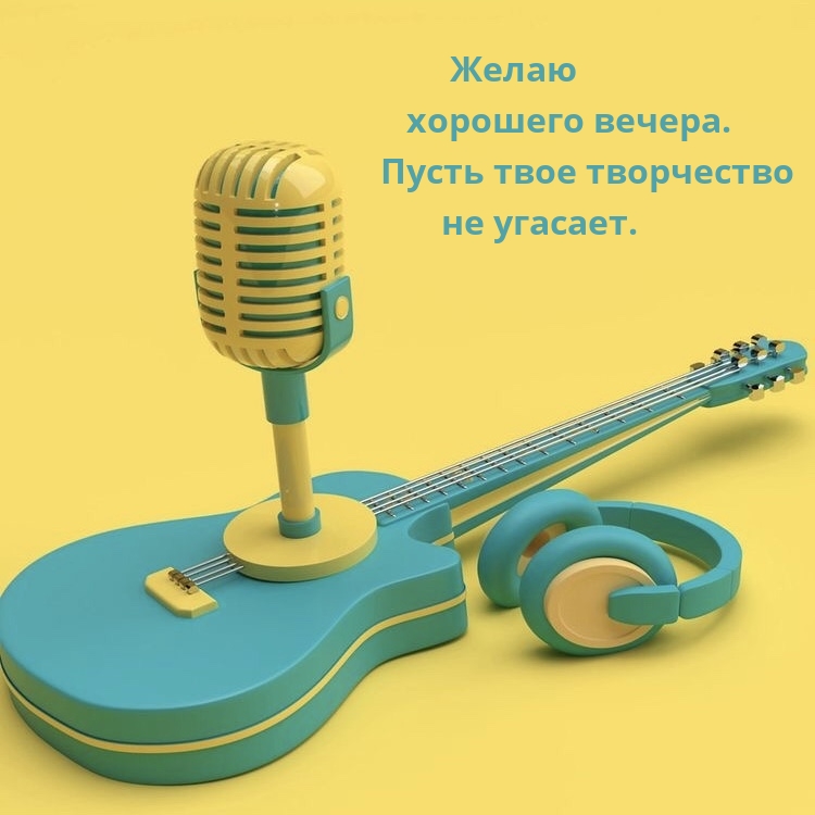 Хорошего вечера. Пусть твое творчество не угасает.