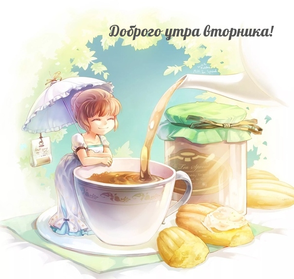 Доброго утра вторника!