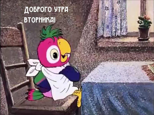 Доброго утра вторника!
