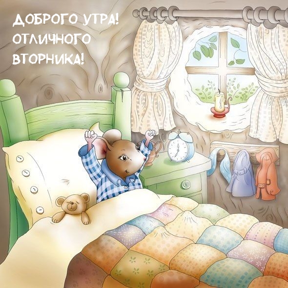 Доброго утра! Отличного вторника!