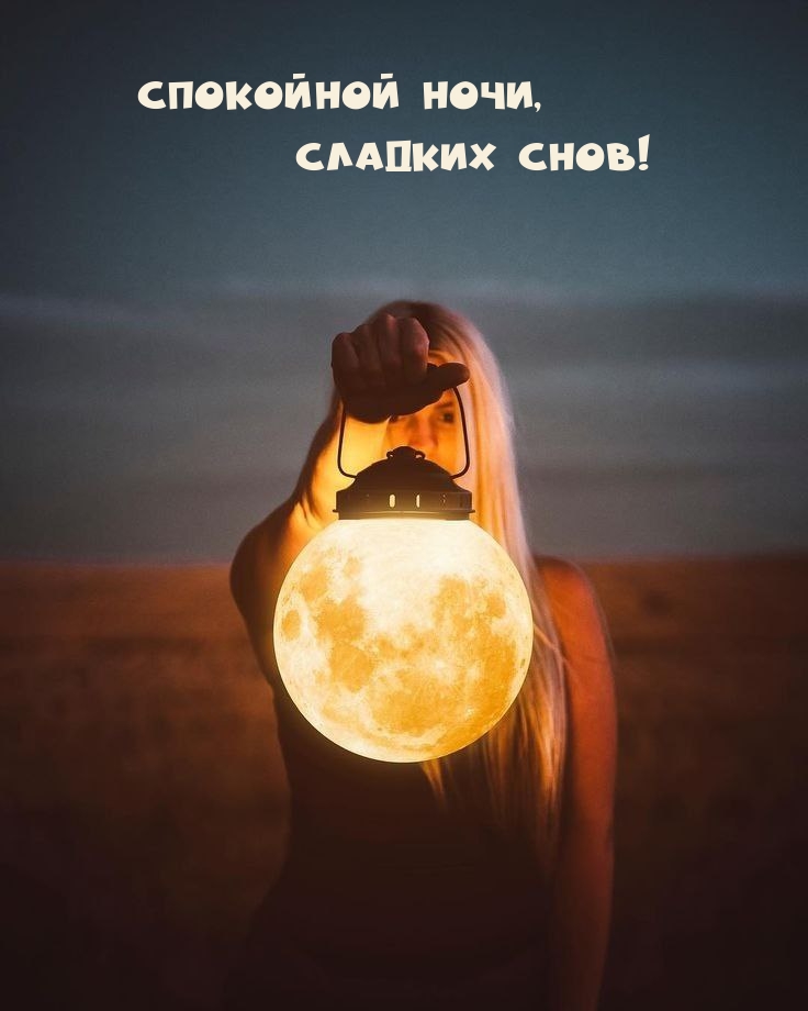Картинка - Спокойной ночи, Сладких снов!.