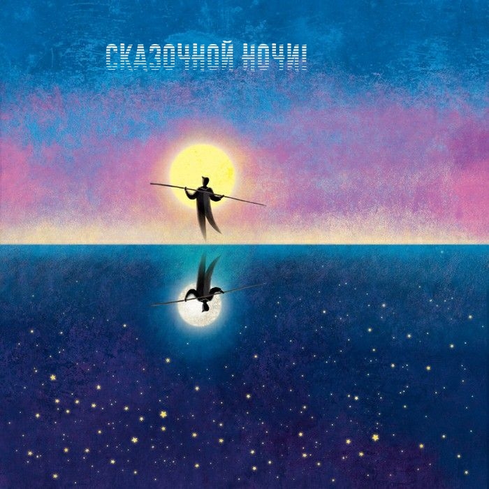 Сказочной ночи!