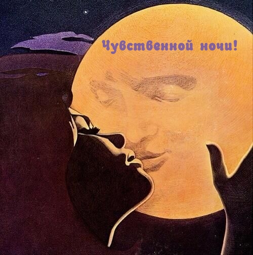 Чувственной ночи!